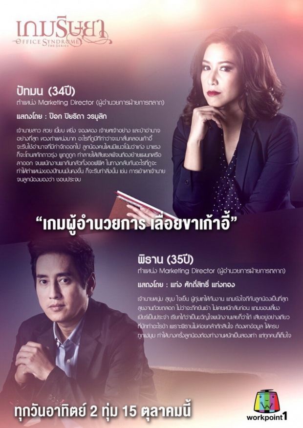 ตัวอย่างแซ่บๆ ละคร เกมริษยา Office Syndrome  