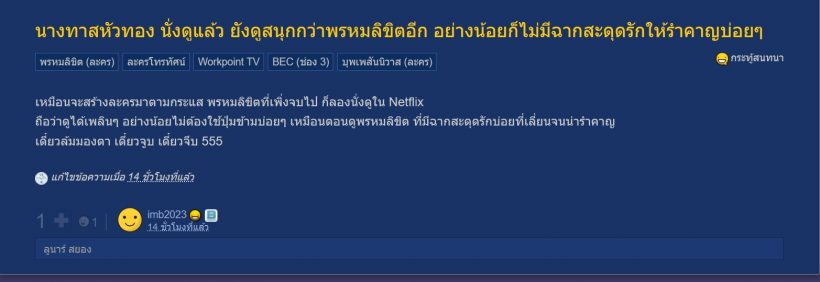 แฟนกดไลก์ละครเรื่องนี้ทะลุมิติเหมือนพรหมลิขิต แถมบทสนุกชวนติดหนึบ