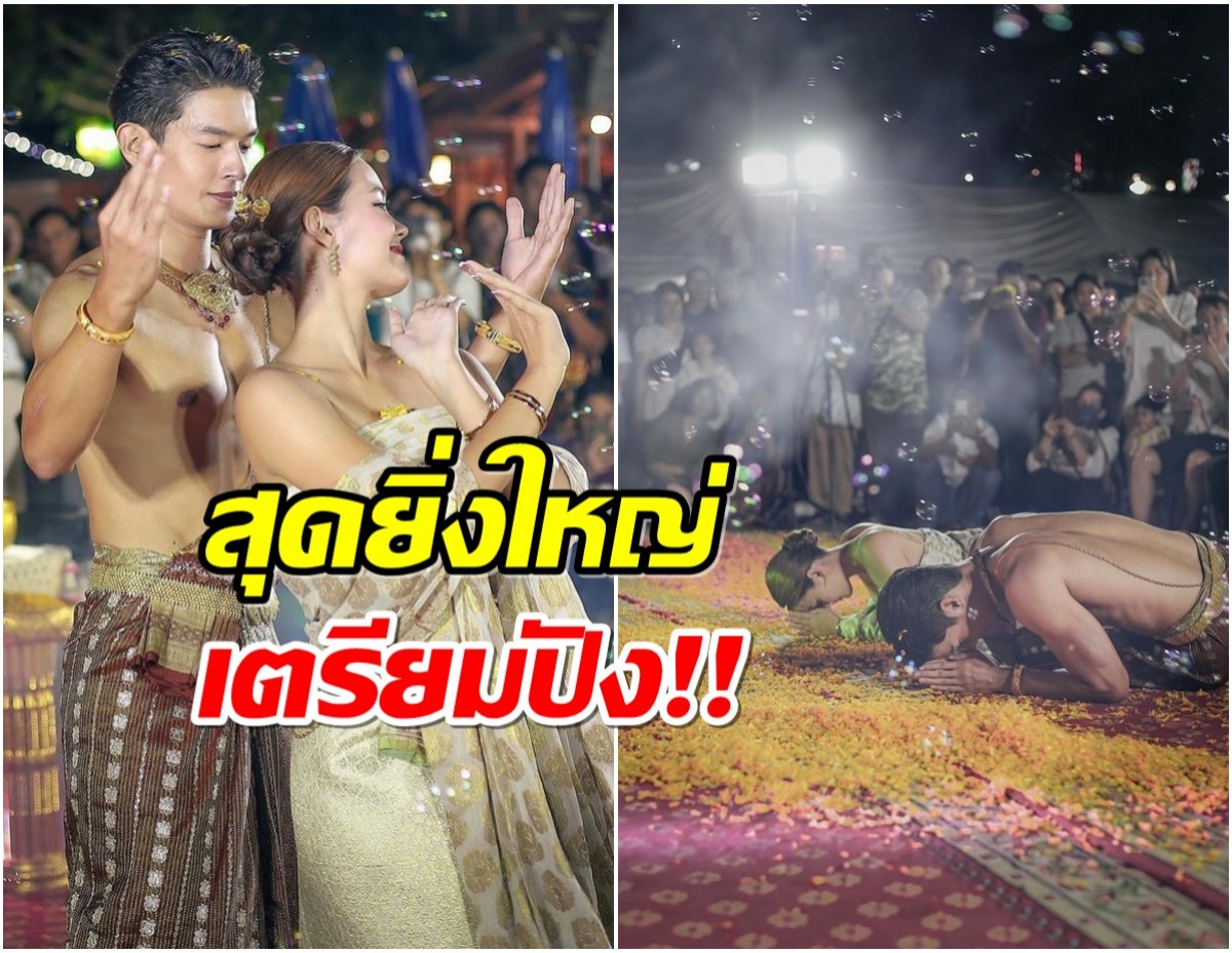 พระนางช่อง 3 รำบวงสรวงยิ่งใหญ่ก่อนละครฟอร์มยักษ์เปิดกล้อง