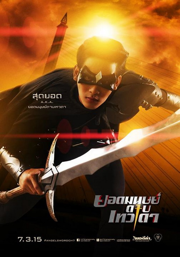 Official Poster ยอดมนุษย์ดาบเทวดา