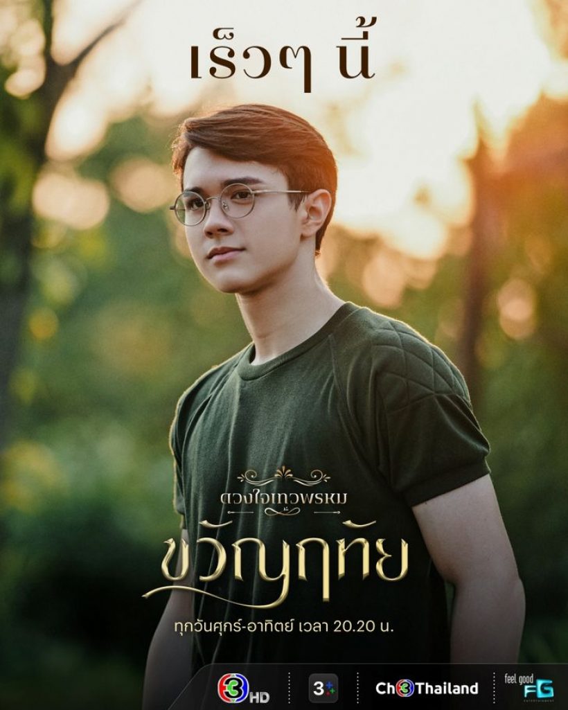 ดวงใจเทวพรหม ขวัญฤทัย ประกาศวันฉายเป็นทางการ