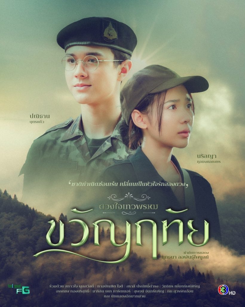 ดวงใจเทวพรหม ขวัญฤทัย ประกาศวันฉายเป็นทางการ