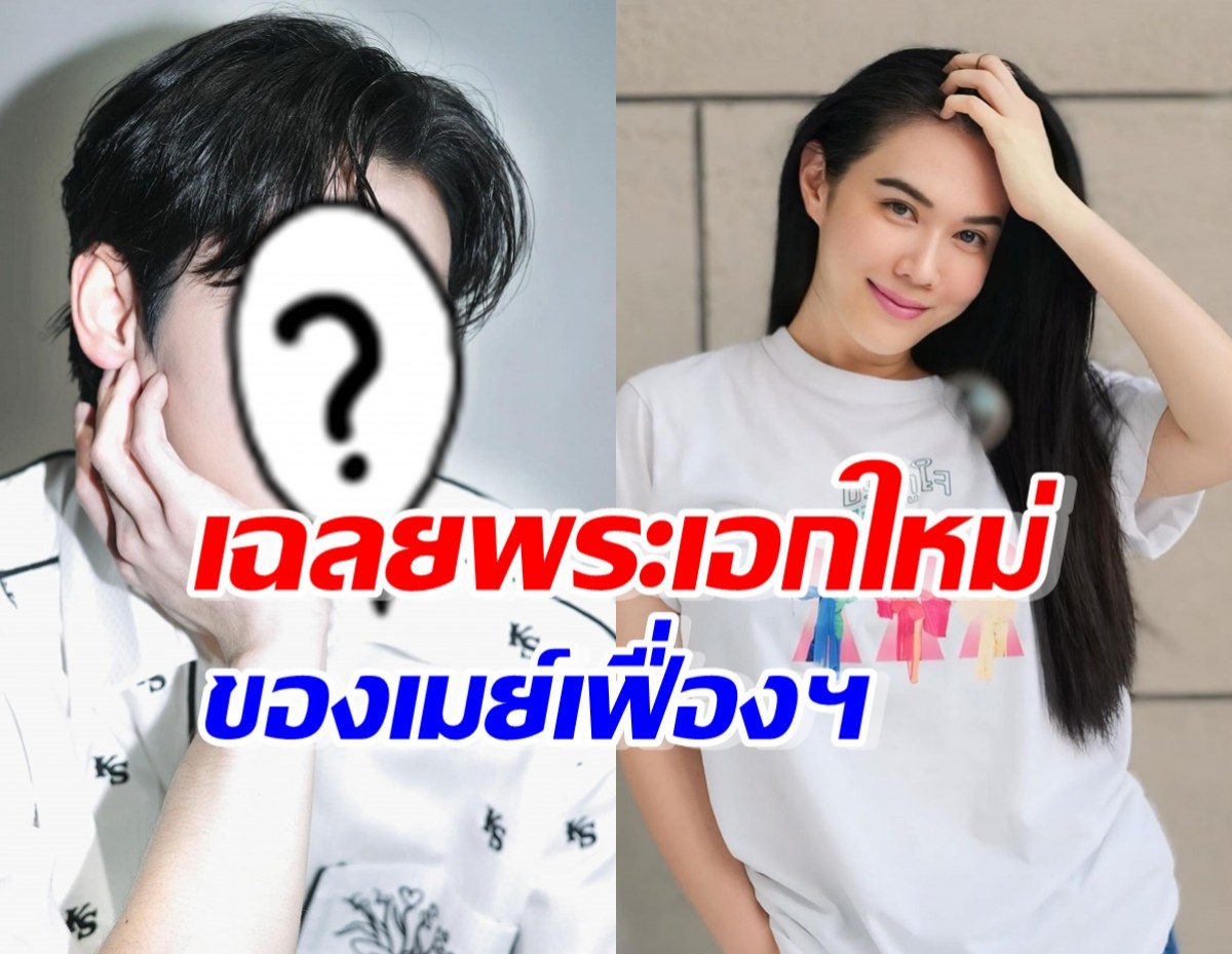 เมย์ ปทิดา ลุยละครใหม่ มีพระเอก2คน ล่าสุดเฉลยแล้วคือใคร?