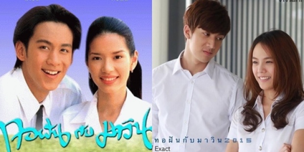 เปรียบเทียบ 10 ละครวัยรุ่นดังในอดีต กับเวอร์ชั่นรีเมค