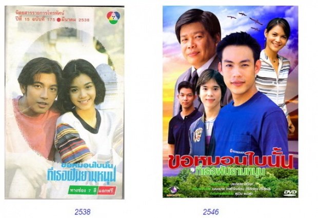 เปรียบเทียบ 10 ละครวัยรุ่นดังในอดีต กับเวอร์ชั่นรีเมค