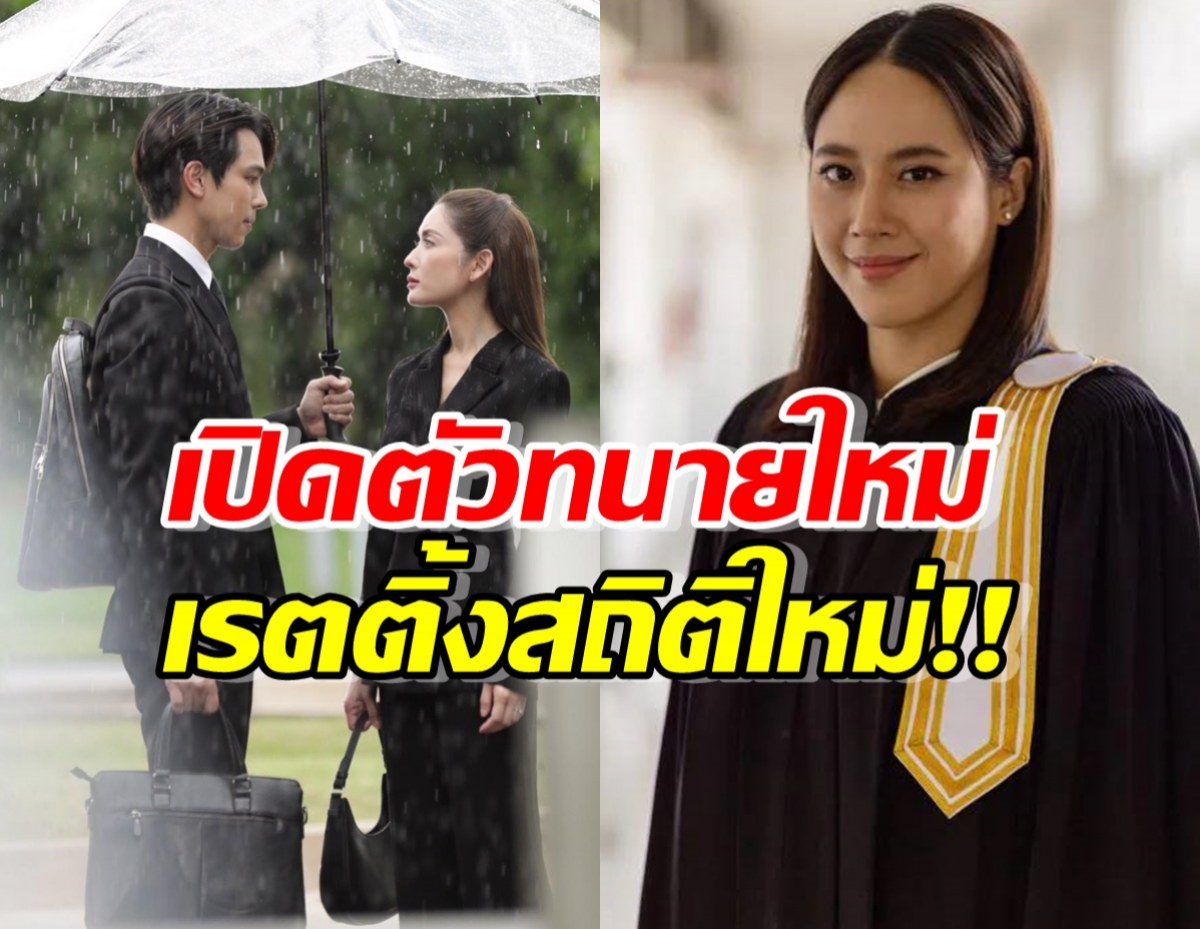 สงครามสมรส ยังแชมป์! แอฟเปลี่ยนใหม่ ทนายเรตติ้งพุ่งอีก