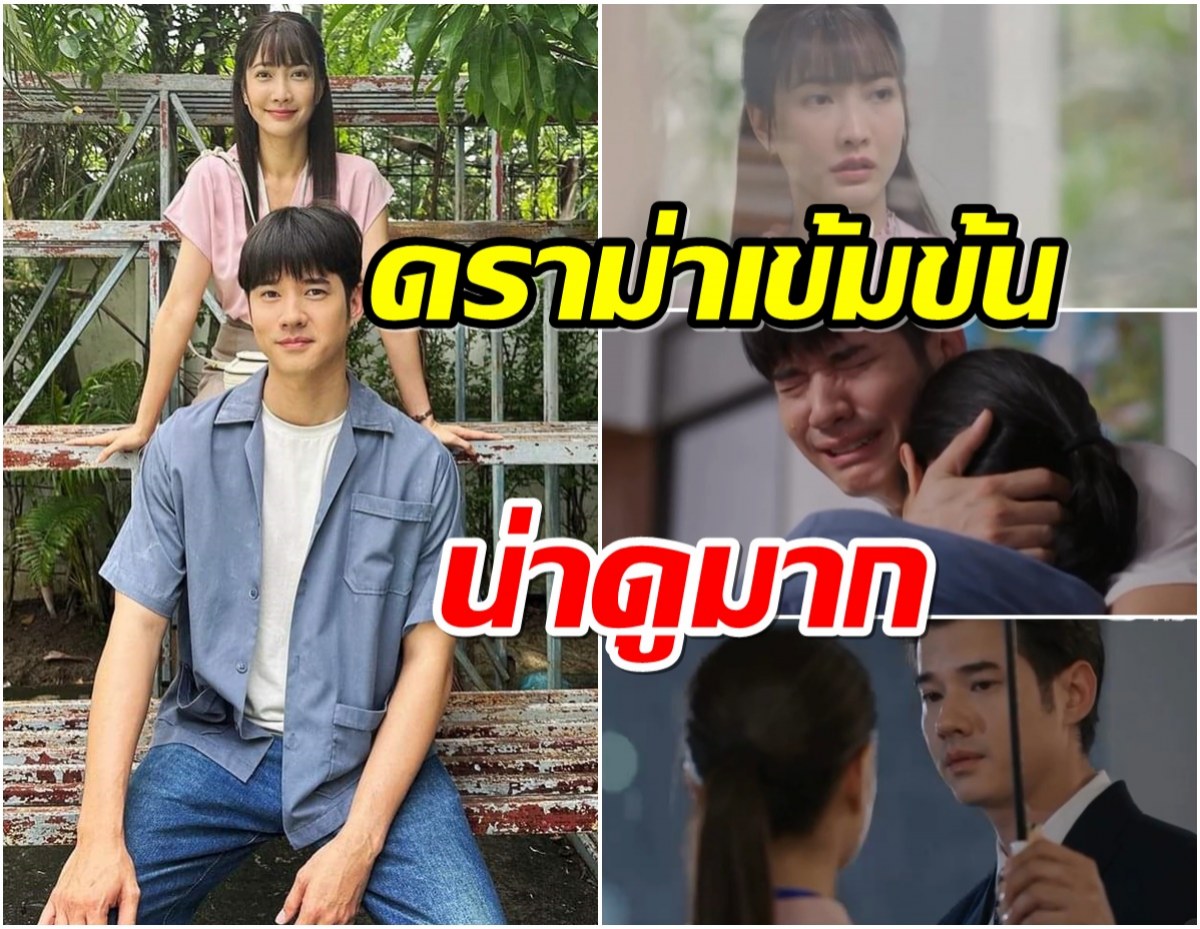 เเต้ว-มาริโอ้ ทวงบัลลังก์เรตติ้ง ในวันที่ฝนพร่างพราย คนดูเตรียมเสียน้ำตา