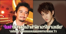 ไมค์แฮปปี้ฟูลเฮ้าส์ฟีเวอร์ในเอเชีย