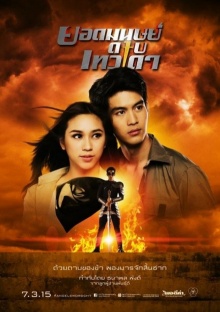 Official Poster ยอดมนุษย์ดาบเทวดา