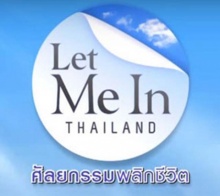 Let Me In Thailand ศัลยกรรมพลิกชีวิต