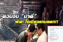 พีคมากจริงๆ บทสุดท้าย นาคี  พุ่งติดเทรนด์ยอดนิยมของโลก!!!