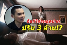 ลือหึ่ง!!ปรับ 3 ล้านห้ามนักแสดง ‘เลือดข้น คนจาง’ ปริปาก ใครฆ่าประเสริฐ!?