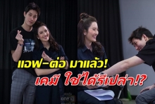 เผยภาพ แอฟ ทักษอร -​ ต่อ ธนภพ workshop ขอเกิดใหม่ใกล้ๆเธอคู่กันครั้งแรก