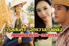 เปิดภาพแรก “ทุ่งเสน่หา” จักรวาลภาคต่อ สุดแค้นแสนรัก-กรงกรรม 