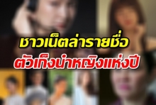 ชาวเน็ตล่ารายชื่อ ใครบ้าง? ตัวเก็งดารานำหญิงแห่งปี!