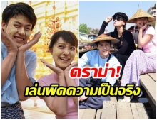 ดราม่า  “คนทวาย” เเย้งละครอกเกือบหัก ความจริงไม่ใช่เเบบนี้