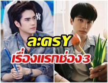 ลือหึ่ง! ช่อง 3 เตรียมทำละครวาย สปอยชื่อเรื่อง “คุณหมีปาฏิหาริย์”