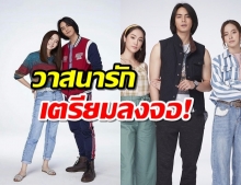 วาสนารัก ไม้ต่อรุ่นลูกจากทุ่งเสน่หา ลงจอ 29 ส.ค.นี้