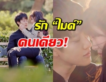 ม้วนหลัง 3 ตลบ! ไม่คืนคำ “รักไมค์คนเดียว”