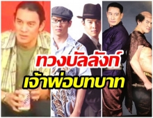 เปิด 4 บทบาทสุดปังของ ชาคริต แย้มนาม บอกเลยไม่ธรรมดา