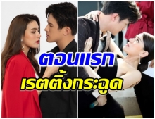 เช็คเรตติ้ง สองเสน่หา ตอนเเรก คิม-เจมส์ คืนบัลลังก์คู่จิ้น