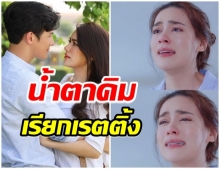 คิม-เจมส์มาร์ ทวงบัลลังก์คู่จิ้น เรตติ้งล่าสุดพุ่งกระฉูด!