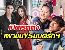 ได้ข้อสรุป!! เผาขน VS มนต์รักหนองผักกะแยง ยกแรกใครปังใครพัง?