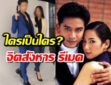 เปิดตัวอย่าง จิตสังหาร รีเมค เทียบเวอร์ชั่นเก่า ใครเป็นใคร?