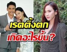 เช็คเรตติ้งล่าสุดลดฮวบทั่วหน้า ขนาดละครอั้ม พัชราภายังลด