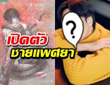 เปิดตัวชายแพศยา เช็คเลยใครเล่นบ้าง?