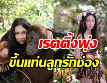 ธิดาวานรฟาดเรตติ้งไม่หยุด ปิ่น ชรินพร เล่นนางเอกเรื่องแรกก็ปังเลย