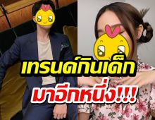 หลุดโพล๊ะ!สาวรุ่นพี่-หนุ่มรุ่นน้อง สานต่อเทรนด์กินเด็ก