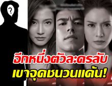 แค้นเปิดตัวอีกหนึ่งตัวละครลับ พระเอกผู้จุดชนวนแค้นแต้วVSแอฟ