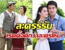 เลือดรักทระนง ละครรีรันช่อง3 เรตติ้งดีกว่าละครใหม่บางเรื่อง