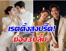 จุดพลุฉลอง! เเพทริเซีย-พุฒิ นำทีม ที่สุดของหัวใจเรตติ้งกระฉูด