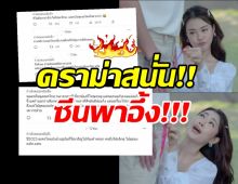 ทัวร์ลงละครไทย! ชาวเน็ตฟาดซีนนี้ดูแล้วอึ้งปล่อยผ่านมาได้ไง!?