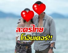 ข่าวดี ละครไทยไปจีนอีกเรื่อง ลงจอฉายทีวีช่องใหญ่