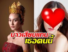 เปิดโผเก่า ใครเคยจะได้เล่น สร้อยนาคี ก่อนสุดท้ายลงตัวที่ นาว ทิสานาฏ