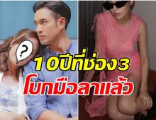 ใจหาย! ส่องละครเรื่องสุดท้ายนางเอกดัง ก่อนโบกมือลาช่อง 3