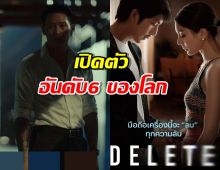 DeleteTheSeries ซีรีส์ไทย เปิดตัวพุ่งอันดับ6 ของโลก