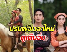 ออเจ้าเช็คด่วน! พรมหมลิขิต ปรับผังเวลาใหม่งานนี้ดูให้ตาเเฉะ