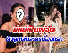 เซอร์ไพรส์! ลูกสาวนางร้ายตัวเเม่โผล่ร่วมเเสดงละครช่อง7