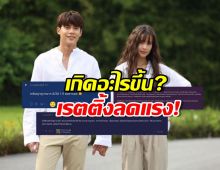 เกิดอะไรขึ้น? จนกว่าจะได้รักกัน หมาก-ญาญ่า ล่าสุดเรตติ้งเหลือแค่1!