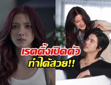 ทิชา เรตติ้งเปิดตัวปัง พีช-ใบเฟิร์น เคมีดีมาก