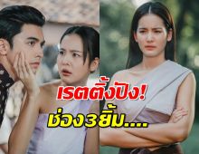 ช่อง3มียิ้ม เรตติ้ง คุณพี่เจ้าขาฯมาแบบปังๆ EP.ล่าสุดฟาดไปที่..