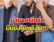 มีเเต่ระดับตัวท็อป 5 พระเอกเเถวหน้า เข้าชิงนำชายดีเด่น