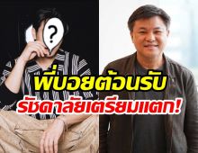 ไม่คาดคิด! พระเอกช่อง 7 เตรียมโผล่เวทีรัชดาลัยเธียเตอร์