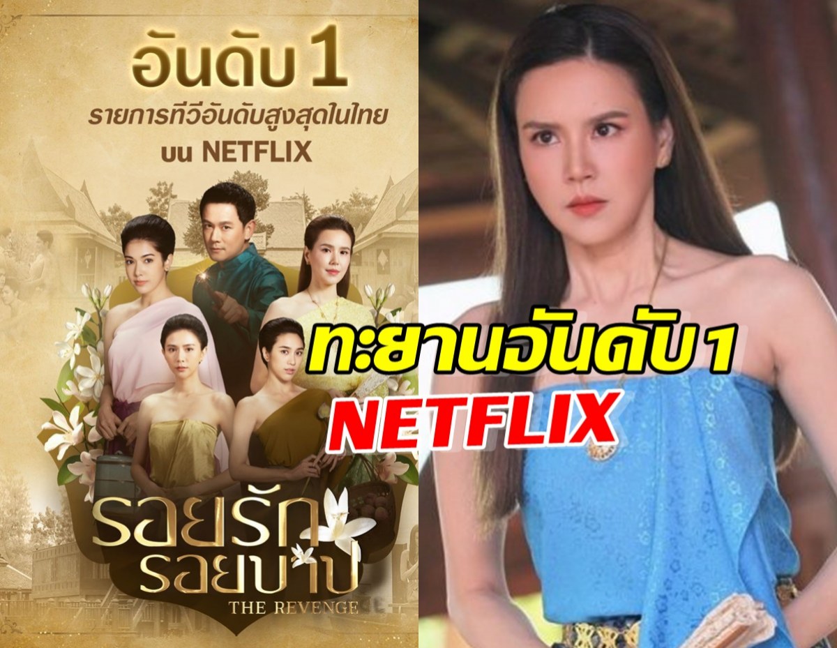 ไหนว่าคนยุคนี้ไม่ดูละครช่อง7 ล่าสุดทะยานอันดับ1NETFLIX