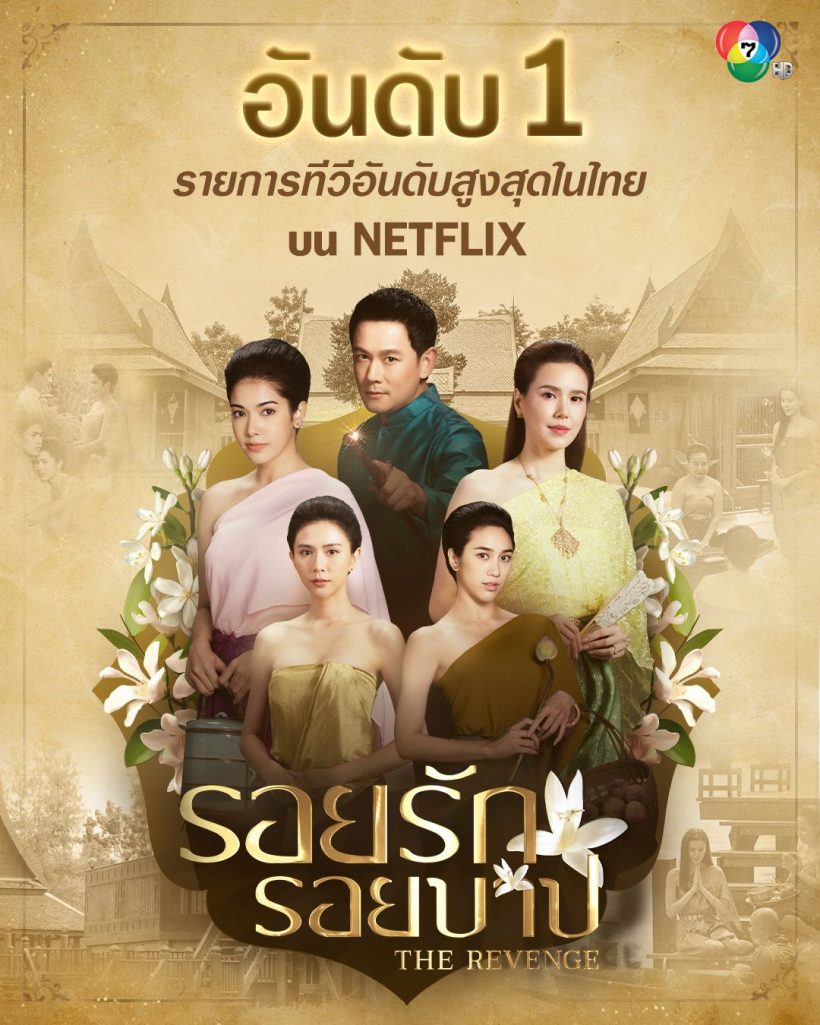 ไหนว่าคนยุคนี้ไม่ดูละครช่อง7 ล่าสุดทะยานอันดับ1NETFLIX