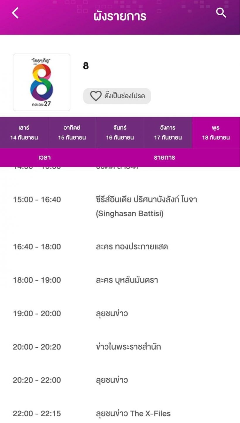 ศึก“ทองประกายแสด” ช่อง 8 เสิร์ฟเวอร์พิ้งกี้รีรัน ลงผังสู้